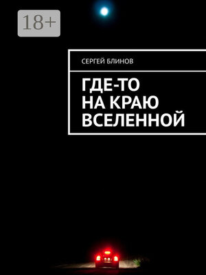 cover image of Где-то на краю Вселенной